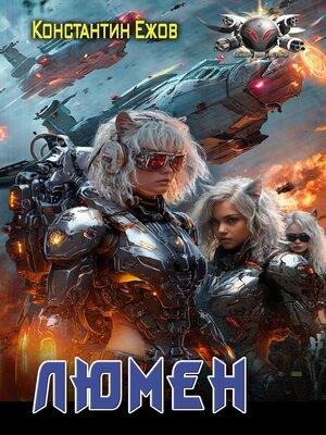 cover image of Люмен